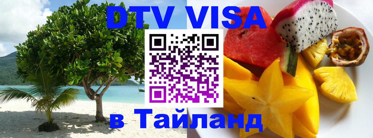 Destination Thailand Visa (DTV виза) Самет 