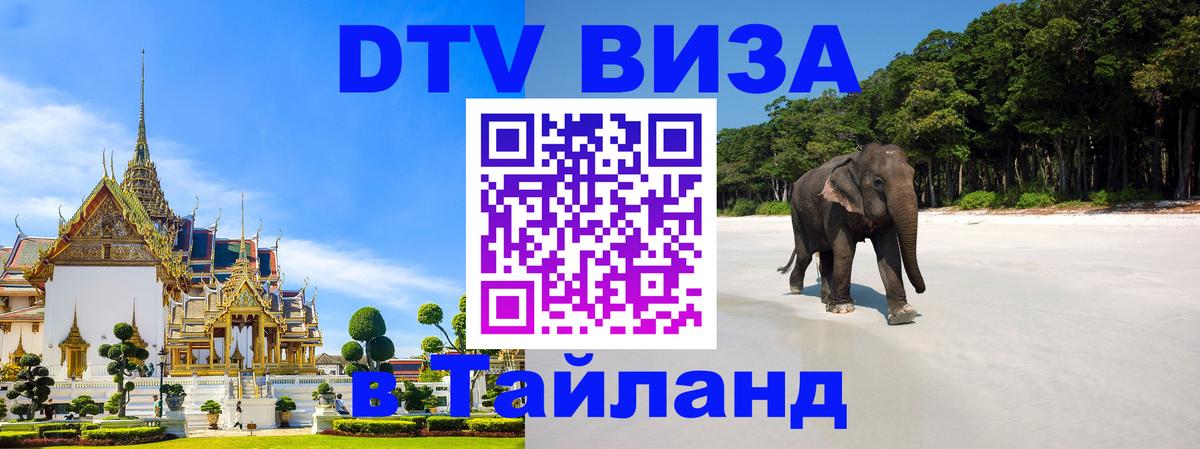 Destination Thailand Visa (DTV виза) 